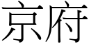 京府 (宋体矢量字库)