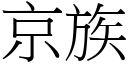 京族 (宋体矢量字库)
