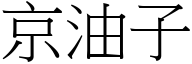 京油子 (宋体矢量字库)