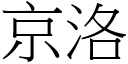 京洛 (宋體矢量字庫)