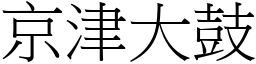 京津大鼓 (宋體矢量字庫)