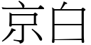 京白 (宋體矢量字庫)