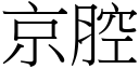 京腔 (宋體矢量字庫)