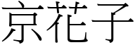 京花子 (宋体矢量字库)