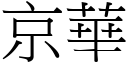 京華 (宋體矢量字庫)