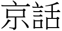 京话 (宋体矢量字库)