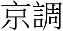 京调 (宋体矢量字库)