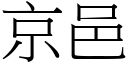 京邑 (宋体矢量字库)