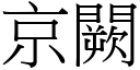 京闕 (宋体矢量字库)