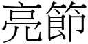 亮节 (宋体矢量字库)