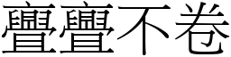 亹亹不卷 (宋体矢量字库)