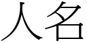 人名 (宋體矢量字庫)