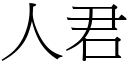 人君 (宋体矢量字库)