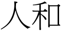 人和 (宋體矢量字庫)