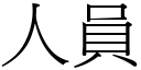 人員 (宋體矢量字庫)