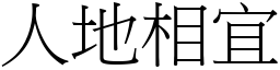 人地相宜 (宋体矢量字库)