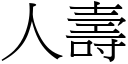 人寿 (宋体矢量字库)