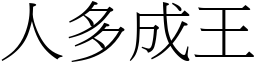 人多成王 (宋体矢量字库)