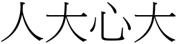 人大心大 (宋体矢量字库)