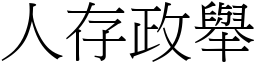 人存政舉 (宋體矢量字庫)