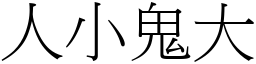 人小鬼大 (宋体矢量字库)