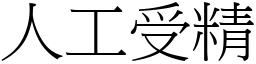 人工受精 (宋體矢量字庫)