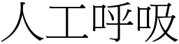 人工呼吸 (宋体矢量字库)