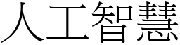 人工智慧 (宋体矢量字库)