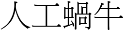 人工蝸牛 (宋體矢量字庫)