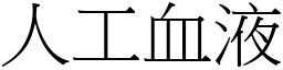 人工血液 (宋体矢量字库)