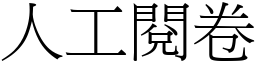 人工阅卷 (宋体矢量字库)