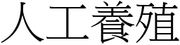 人工養殖 (宋體矢量字庫)