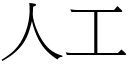 人工 (宋体矢量字库)