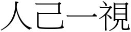 人己一视 (宋体矢量字库)