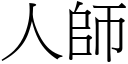 人师 (宋体矢量字库)