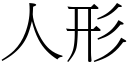 人形 (宋体矢量字库)