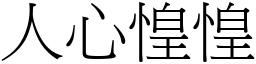 人心惶惶 (宋體矢量字庫)