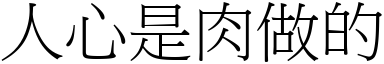 人心是肉做的 (宋体矢量字库)