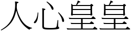 人心皇皇 (宋體矢量字庫)