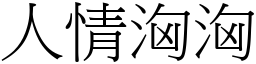 人情汹汹 (宋体矢量字库)