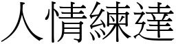 人情练达 (宋体矢量字库)