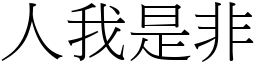 人我是非 (宋体矢量字库)