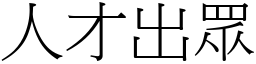 人才出眾 (宋体矢量字库)