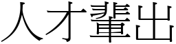 人才輩出 (宋體矢量字庫)