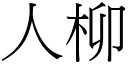 人柳 (宋體矢量字庫)