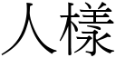 人樣 (宋體矢量字庫)