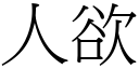 人欲 (宋體矢量字庫)