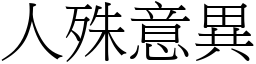 人殊意异 (宋体矢量字库)