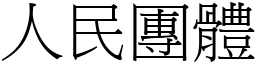 人民團體 (宋體矢量字庫)