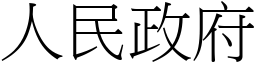 人民政府 (宋体矢量字库)